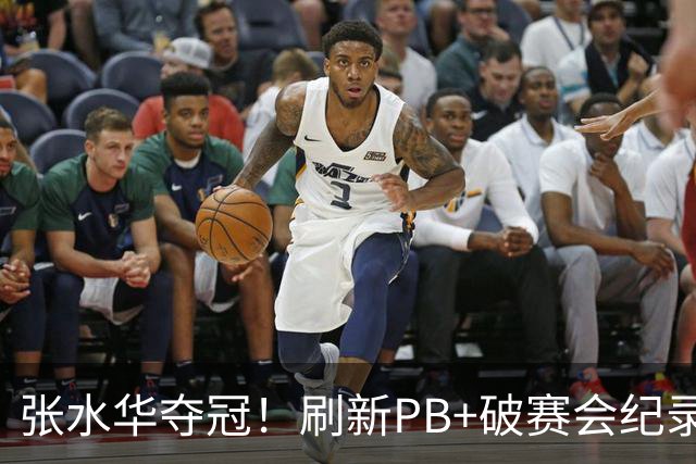 张水华夺冠！刷新PB+破赛会纪录获10万奖金 回应：天时地利人和