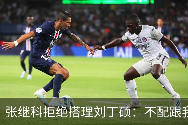张继科拒绝搭理刘丁硕：不配跟我平起平坐！我很忙，做的事情很有意义