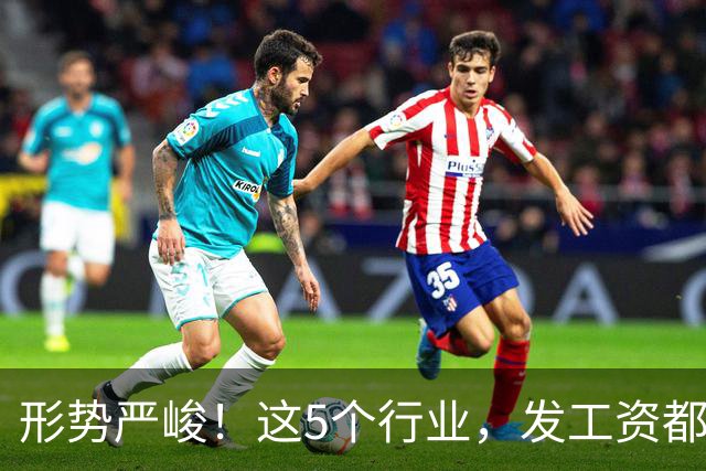 形势严峻！这5个行业，发工资都很困难了！