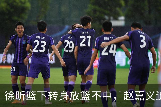 徐昕篮下转身放篮不中，赵嘉义追身三分投进北控反超广州1分