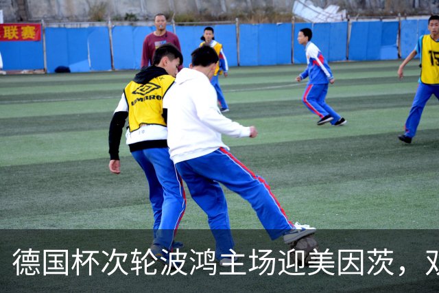 德国杯次轮波鸿主场迎美因茨，双方首发已确认