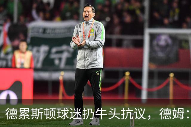 德累斯顿球迷扔牛头抗议，德姆：反而让我们更有动力
