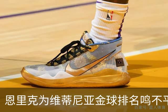 恩里克为维蒂尼亚金球排名鸣不平，认为他值得更高位次