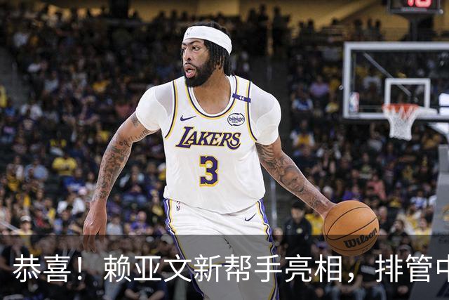 恭喜！赖亚文新帮手亮相，排管中心副主任增加一人