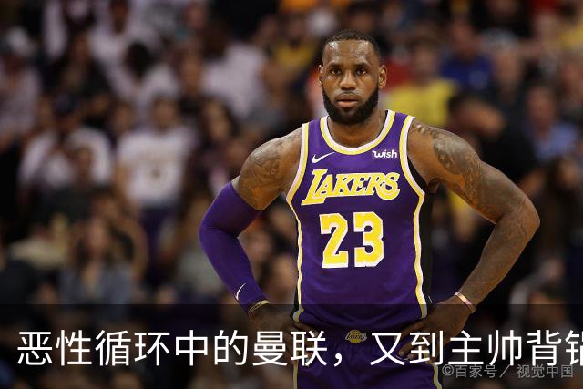 恶性循环中的曼联，又到主帅背锅时