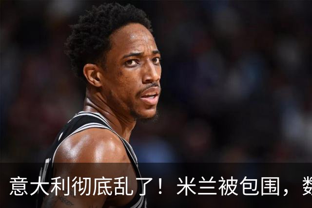 意大利彻底乱了！米兰被包围，数名警察受伤，梅洛尼被迫亮出底牌