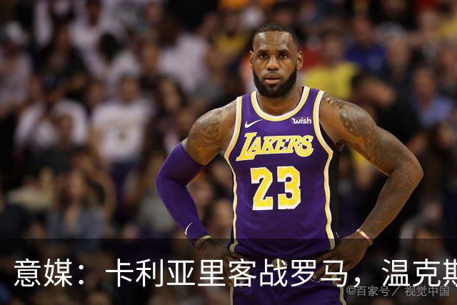 意媒：卡利亚里客战罗马，温克斯缺阵特雷皮回归