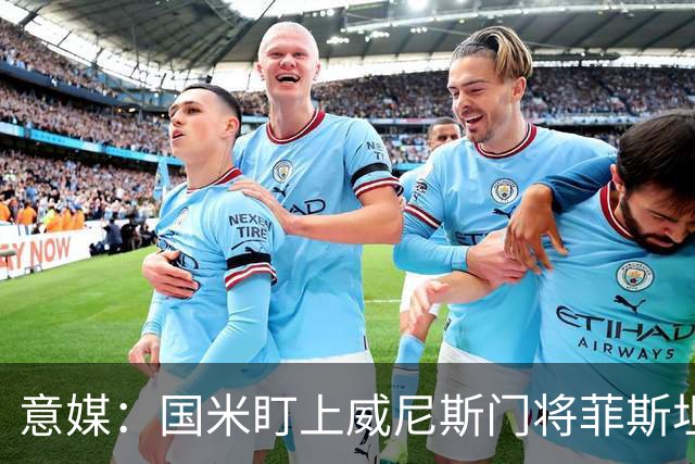 意媒：国米盯上威尼斯门将菲斯坦科维奇，可能会回归当替补