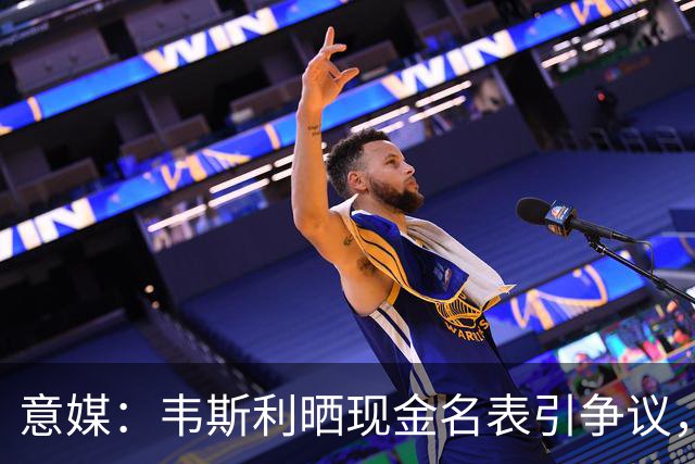 意媒：韦斯利晒现金名表引争议，罗马球迷提醒注意安全