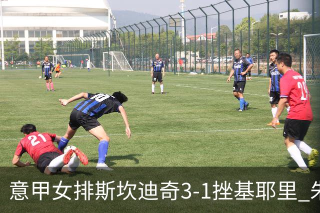 意甲女排斯坎迪奇3-1挫基耶里 朱婷12分安娃26分