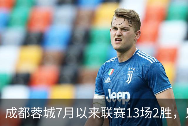 成都蓉城7月以来联赛13场2胜，只击败前任教练和主帅的哥哥