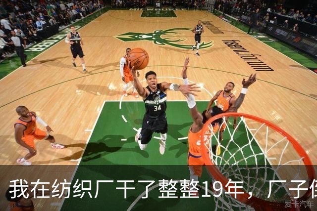 我在纺织厂干了整整19年，厂子倒闭的那天，我抱着一卷布回了家