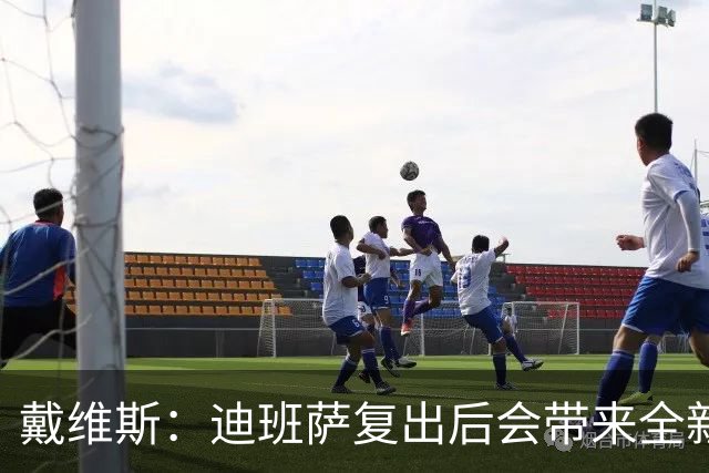 戴维斯：迪班萨复出后会带来全新活力 天空才是他的极限