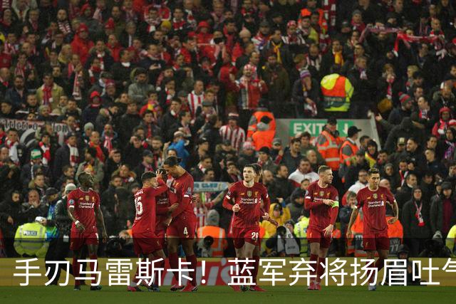 手刃马雷斯卡！蓝军弃将扬眉吐气 独中两元送曼城首败