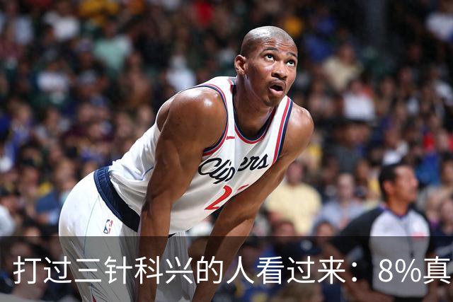打过三针科兴的人看过来：8%真相和后遗症之谜，今天一次说透