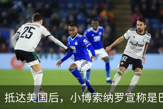 抵达美国后，小博索纳罗宣称是巴西合法领导人，感谢米莱和特朗普