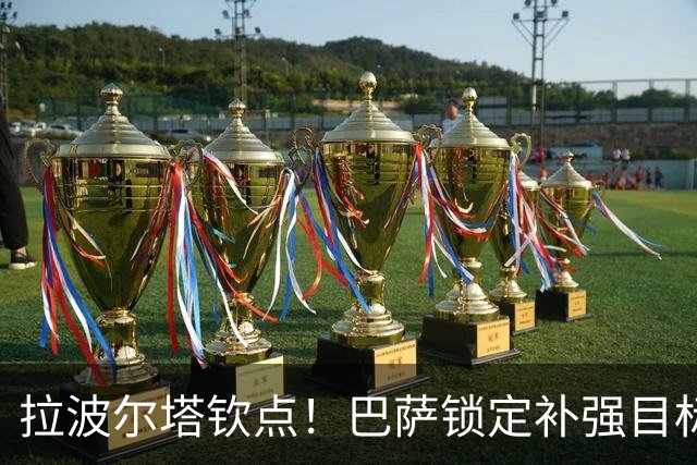 拉波尔塔钦点！巴萨锁定补强目标！弗里克盼拿下世界杯猛将