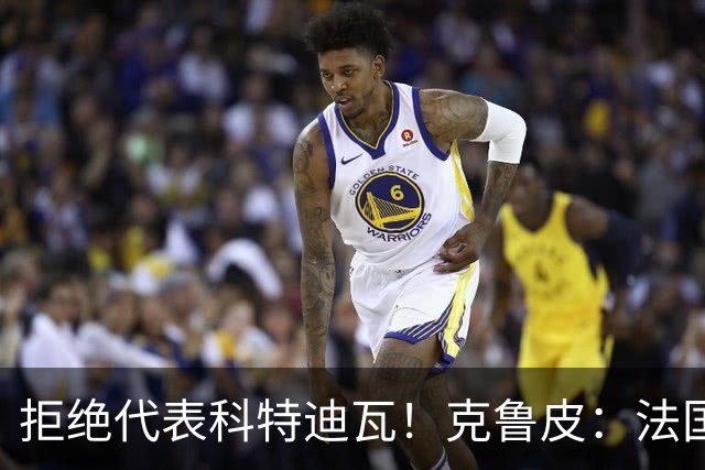 拒绝代表科特迪瓦！克鲁皮：法国国家队才是我的目标