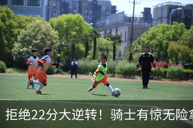 拒绝22分大逆转！骑士有惊无险拿到首胜，哈登8中1轰12分8助