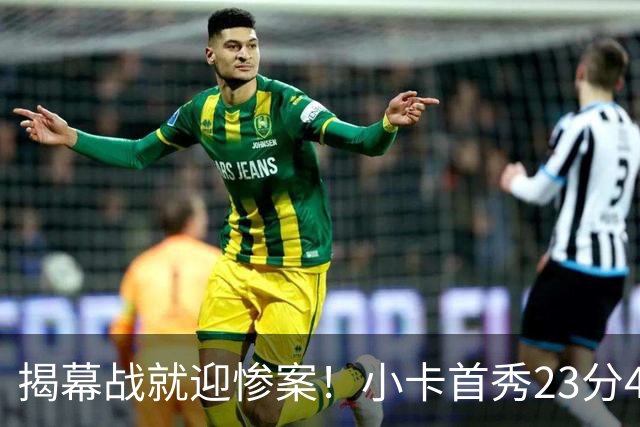 揭幕战就迎惨案！小卡首秀23分4断，猛龙4人20+，43分大胜公牛