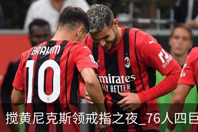 搅黄尼克斯领戒指之夜 76人四巨头新赛季开门红！