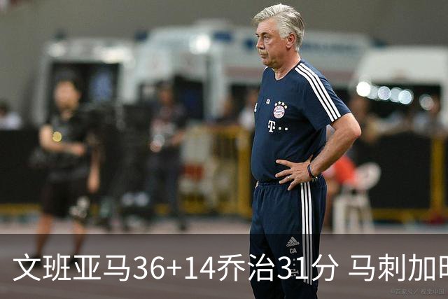 文班亚马36+14乔治31分 马刺加时胜爵士