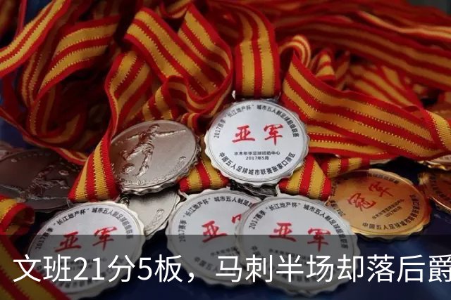 文班21分5板，马刺半场却落后爵士4分