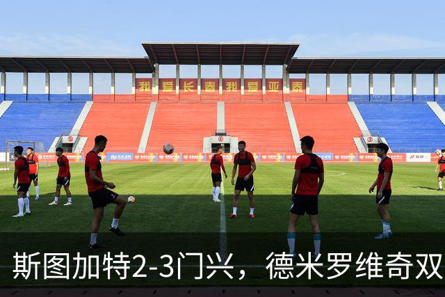 斯图加特2-3门兴，德米罗维奇双响，穆赫亚传射，町野修斗建功