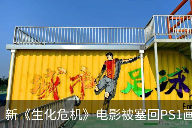新《生化危机》电影被塞回PS1画风，这波反向操作有点东西