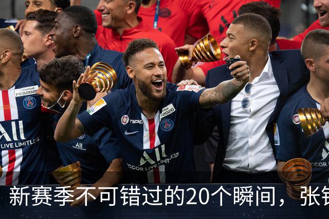 新赛季不可错过的20个瞬间，张镇麟隔人单臂暴扣领衔
