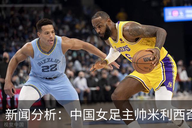 新闻分析：中国女足主帅米利西奇缘何下课