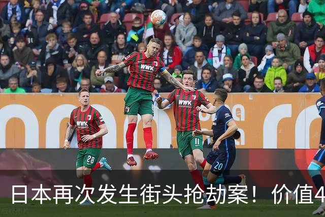 日本再次发生街头抢劫案！价值4600万名表当街被抢……
