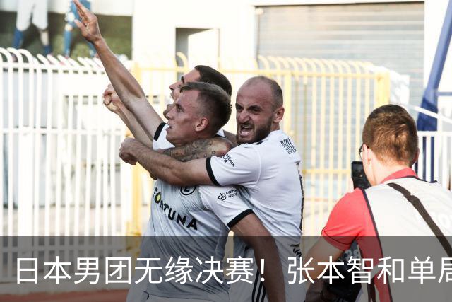 日本男团无缘决赛！张本智和单局被轰0-11 松岛辉空0-3遭横扫