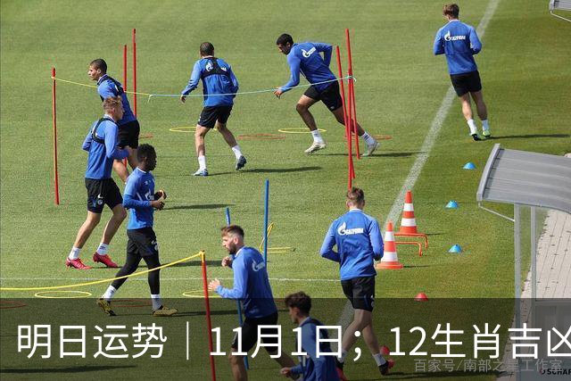 明日运势｜11月1日；12生肖吉凶周日休整日！五行穿衣+幸运数字速查!