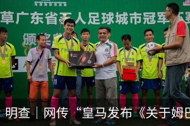 明查｜网传“皇马发布《关于姆巴佩相关言论的说明》截图”由AI生成