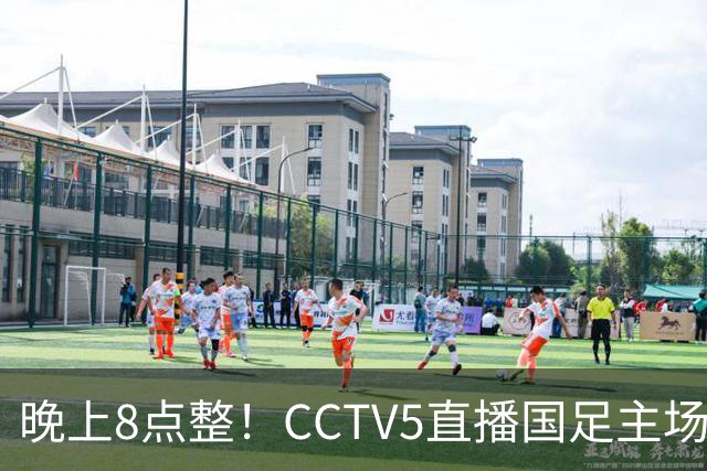 晚上8点整！CCTV5直播国足主场收官，37岁吴曦或回归，张玉宁取代韦世豪