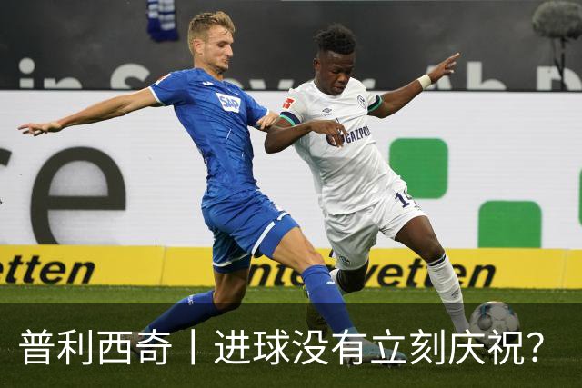 普利西奇丨进球没有立刻庆祝？