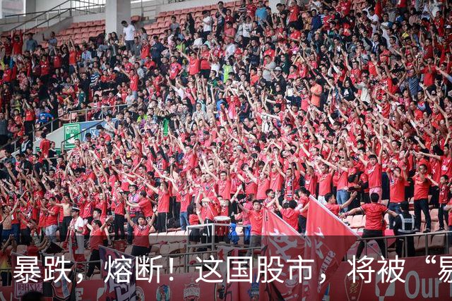 暴跌，熔断！这国股市，将被“剔除”！
