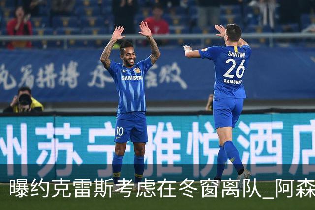 曝约克雷斯考虑在冬窗离队 阿森纳计划再追小蜘蛛