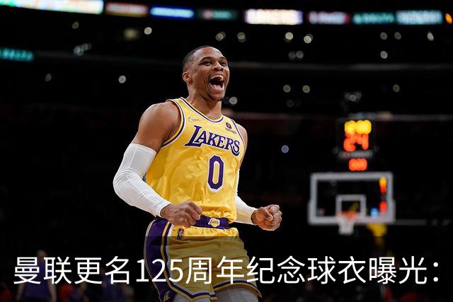 曼联更名125周年纪念球衣曝光：红魔元素暗纹，配色致敬牛顿希斯