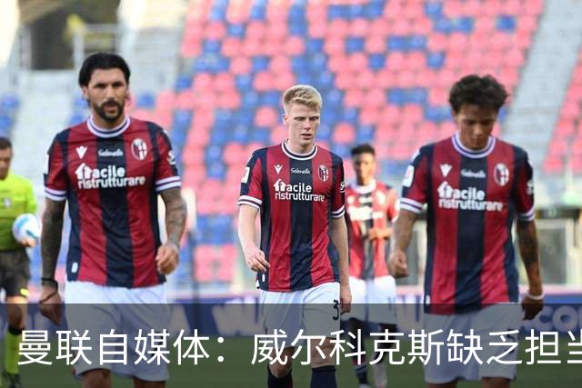 曼联自媒体：威尔科克斯缺乏担当，连暂时留下卡里克都不做解释