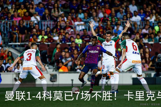 曼联1-4科莫已7场不胜！卡里克与球员关系紧张，下课恐是时间问题
