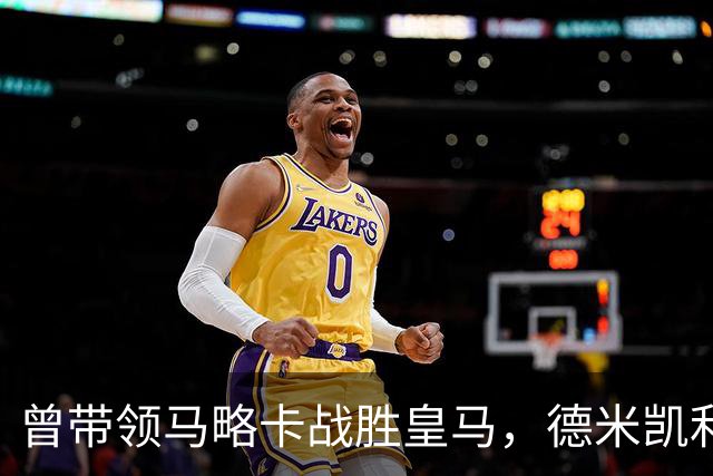 曾带领马略卡战胜皇马，德米凯利斯：那是因为皇马分心欧冠