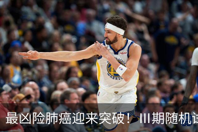 最凶险肺癌迎来突破！Ⅲ期随机试验：中位生存期提升至166%