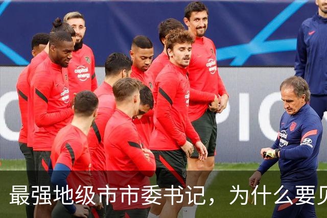 最强地级市市委书记，为什么要见谷爱凌？