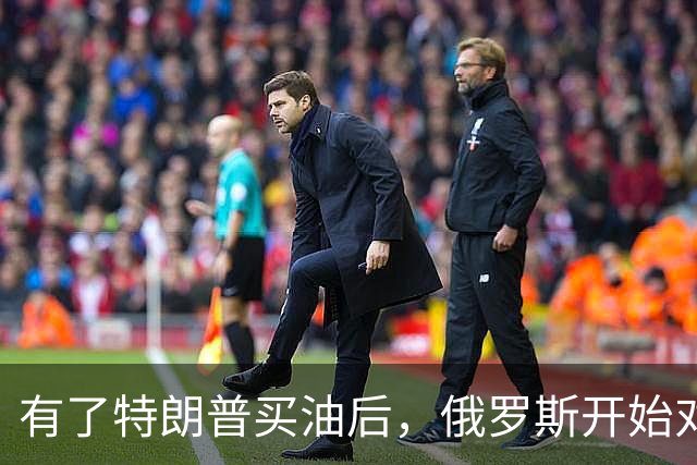 有了特朗普买油后，俄罗斯开始对中国调整，普京变脸变得也太快了