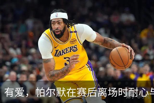 有爱，帕尔默在赛后离场时耐心与多名埃弗顿球童合影留念