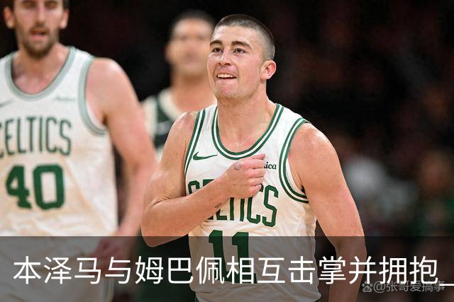本泽马与姆巴佩相互击掌并拥抱 打破两人不和传言