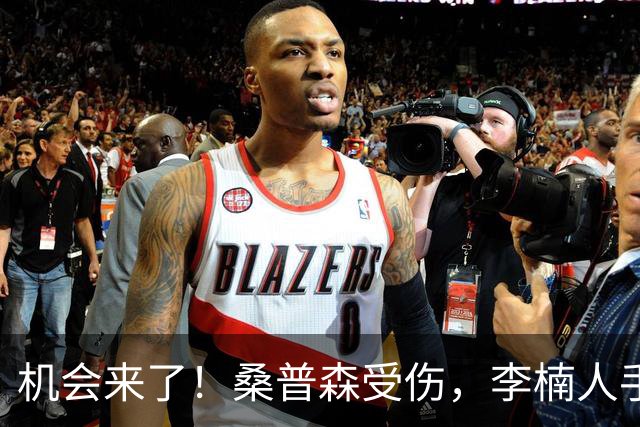 机会来了！桑普森受伤，李楠人手告急，恶斗广东，范子铭该正名了