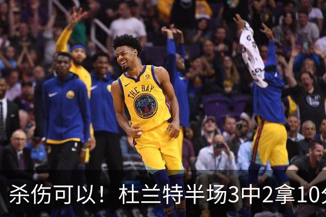 杀伤可以！杜兰特半场3中2拿10分4板 罚球6中6